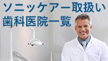 ソニッケアー取扱い歯科医院一覧 image