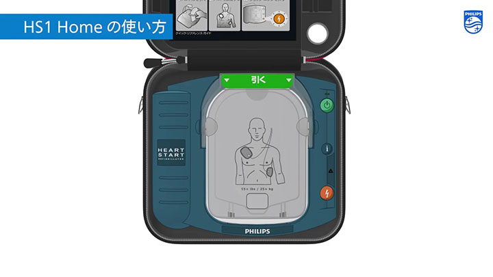 フィリップス HS1 Home AEDの使い方