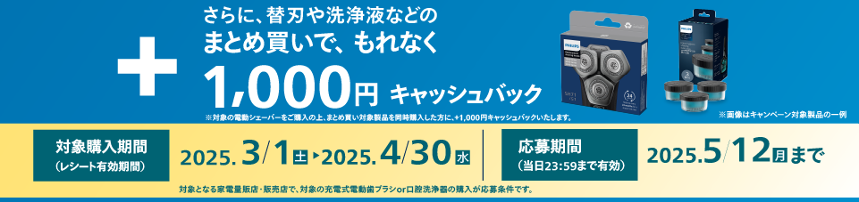 対象のシェーバーに加え、対象の替刃、洗浄液を購入した方にキャッシュバック※対象機種詳細は応募要項をご確認ください。