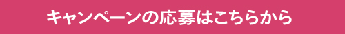 キャンペーンの応募はこちらから