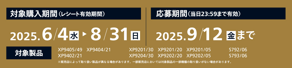 対象製品を使うともれなくキャッシュバックキャンペーンの日程