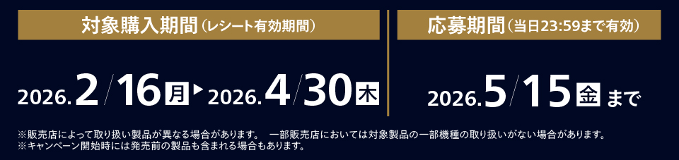 対象購入期間2026/2/16～2026/4/30まで。応募期間2026/5/15まで