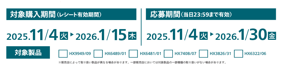 対象購入期間2025/11/4～2026/1/15まで。応募期間2025/11/4～2026/1/30まで