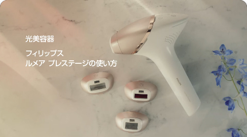 自宅で簡単ムダ毛ケア！ルメアプレステージの使い方