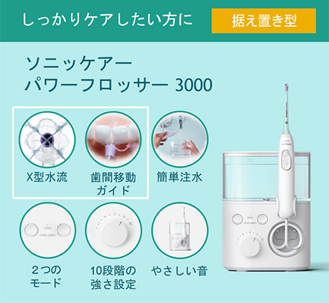 しっかりケアしたい方は据え置き型。X型水流/歯間移動ガイド/簡単注水/２つのモード/１０段階の強さ設定/やさしい音